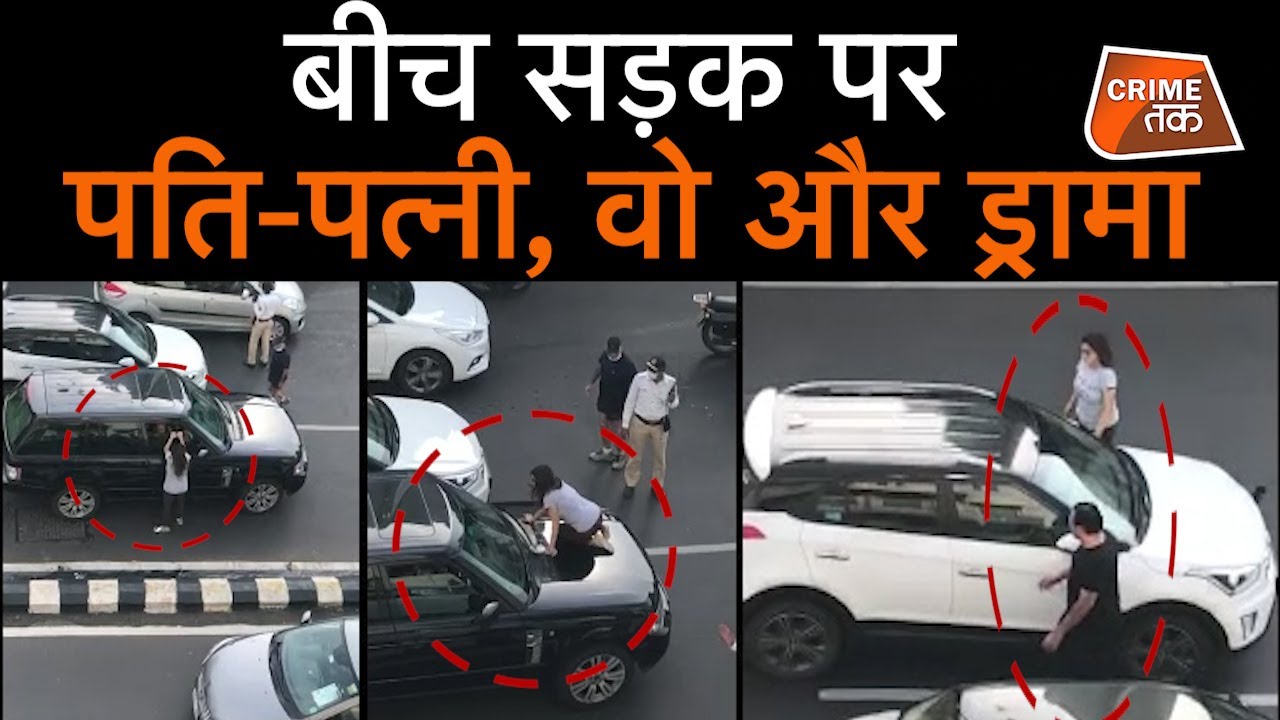 MUMBAI की सड़कों पर PATI को किसी और के साथ देख कर पागल हुई BIWI, POLICE के फूले हाथ पैर| CRIME TAK