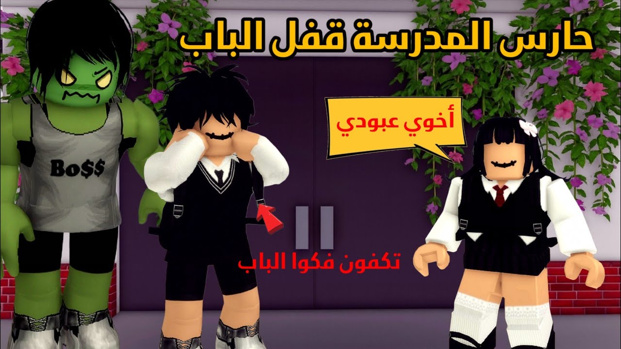 العائلة الروبلوكسية #307| الحارس قفل باب المدرسة في وجه عبودي 😯 🧟‍♂️🏃