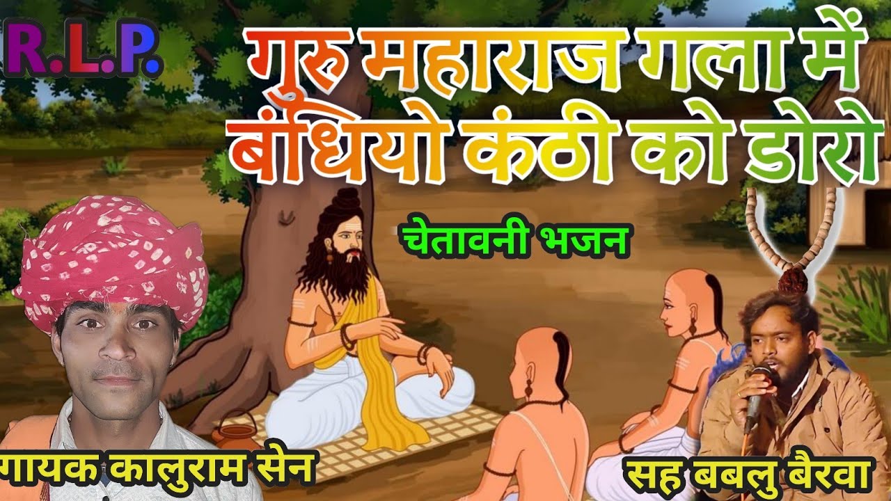 गुरु महाराज गला में बंधियो कंठी को डोरो ।। गायक कालुराम सेन सह बबलु बैरवा ।। Chetavni Bhajan 