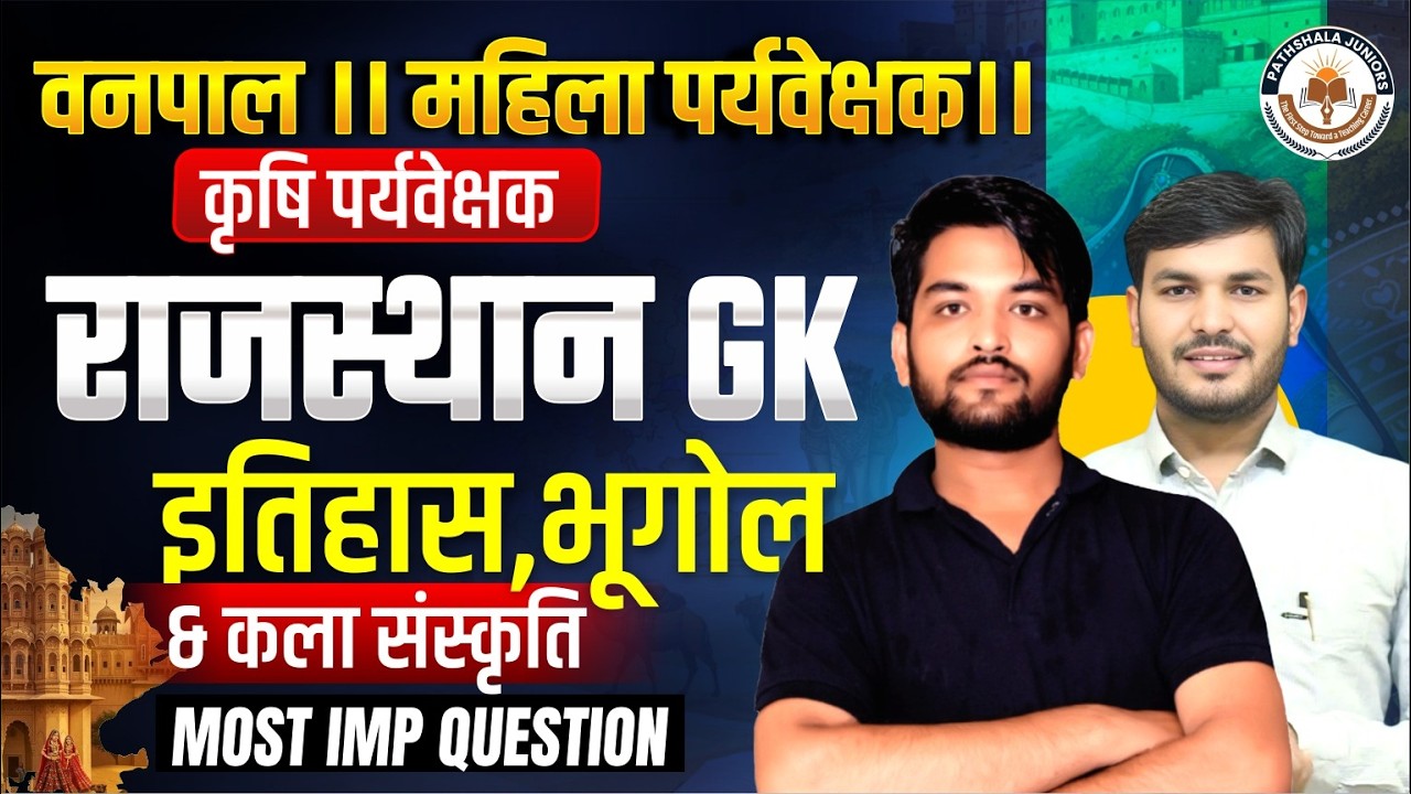 वनपाल, महिला व कृषि पर्यवेक्षक परीक्षा 2026 | Rajasthan GK Marathon | History Geography Culture