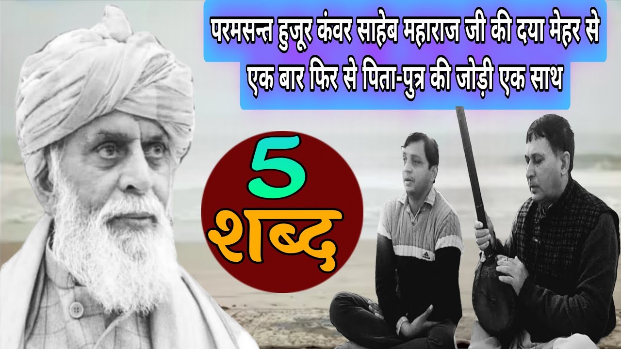 #राधा_स्वामी#5_शब्द_लगातार_पिता_पुत्र_की_जोड़ी_की_आवाज़_में#radhaswamisatsangdinod#bhajan#rssd#