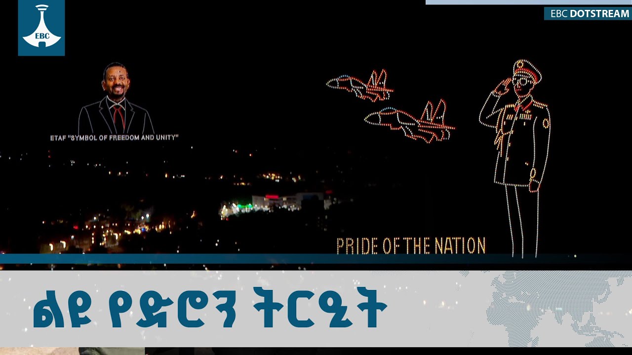 አስደናቂው የድሮን ትርዒት እና   የአቪዬሽን ኤክስፖ 2026  ETV | EBC | EBCDOTSTREAM