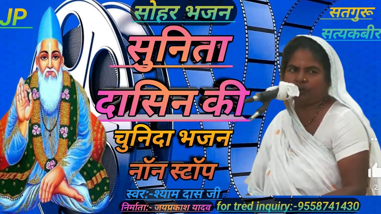 नॉन स्टॉप:-सुनिता दासिन की सुप्रसिद्ध भजन | Sunita Dasin Ki Chuninda Bhajan by Sunita Dasin Sighiya