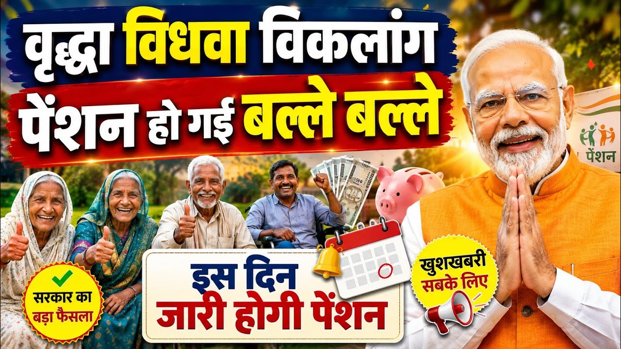 💥 वृद्धा, विकलांग, विधवा पेंशन खुशखबरी 🤩 | Vridha Pension Kab Aayegi ! UP Old Age Pension Kab Aayegi