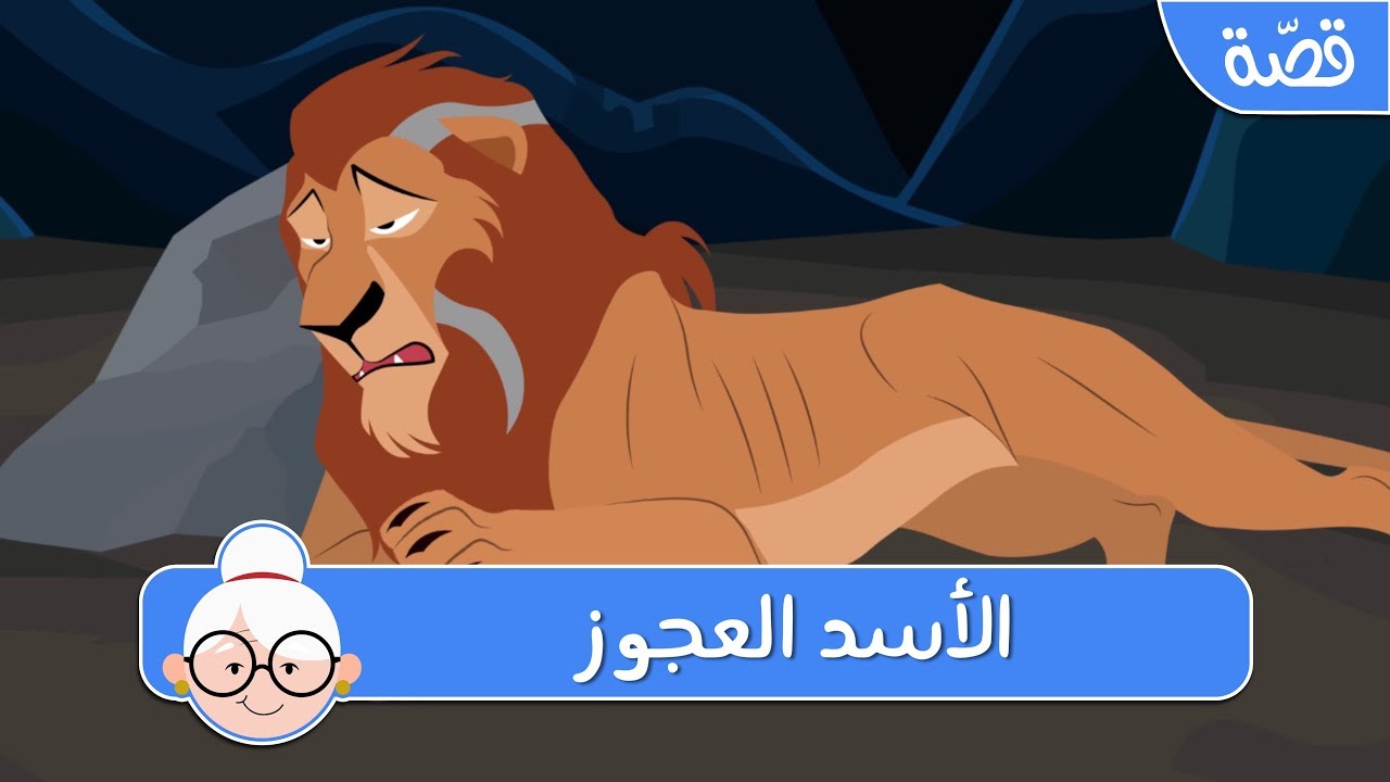 الأسد العجوز - قصص اطفال قبل النوم - حكايات اطفال بالعربية