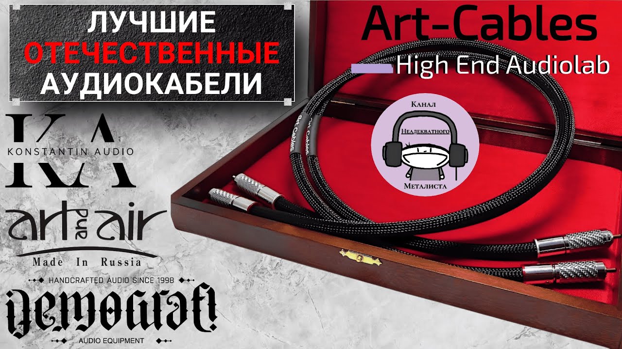 Лучшие российские кабели для аудиотехники!