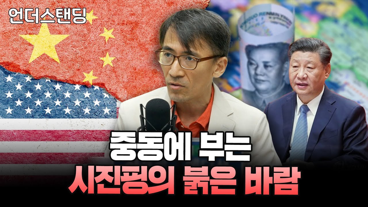 중동에 부는 시진핑의 붉은 바람 (고려대학교 중동·이슬람센터 성일광 교수)