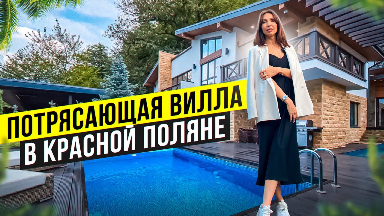Крутейший дом на Красной Поляне с дорогим ремонтом