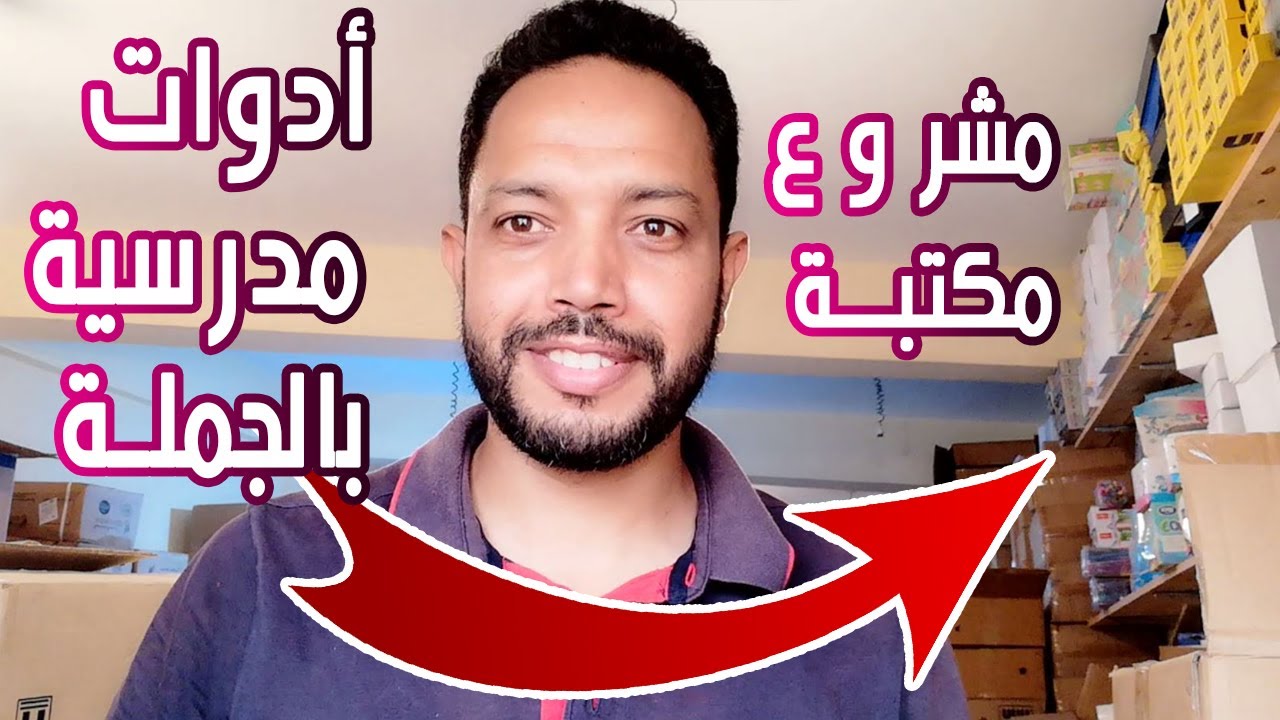 مشروع مكتبة | في  محل بيع الادوات المدرسية بالجملة