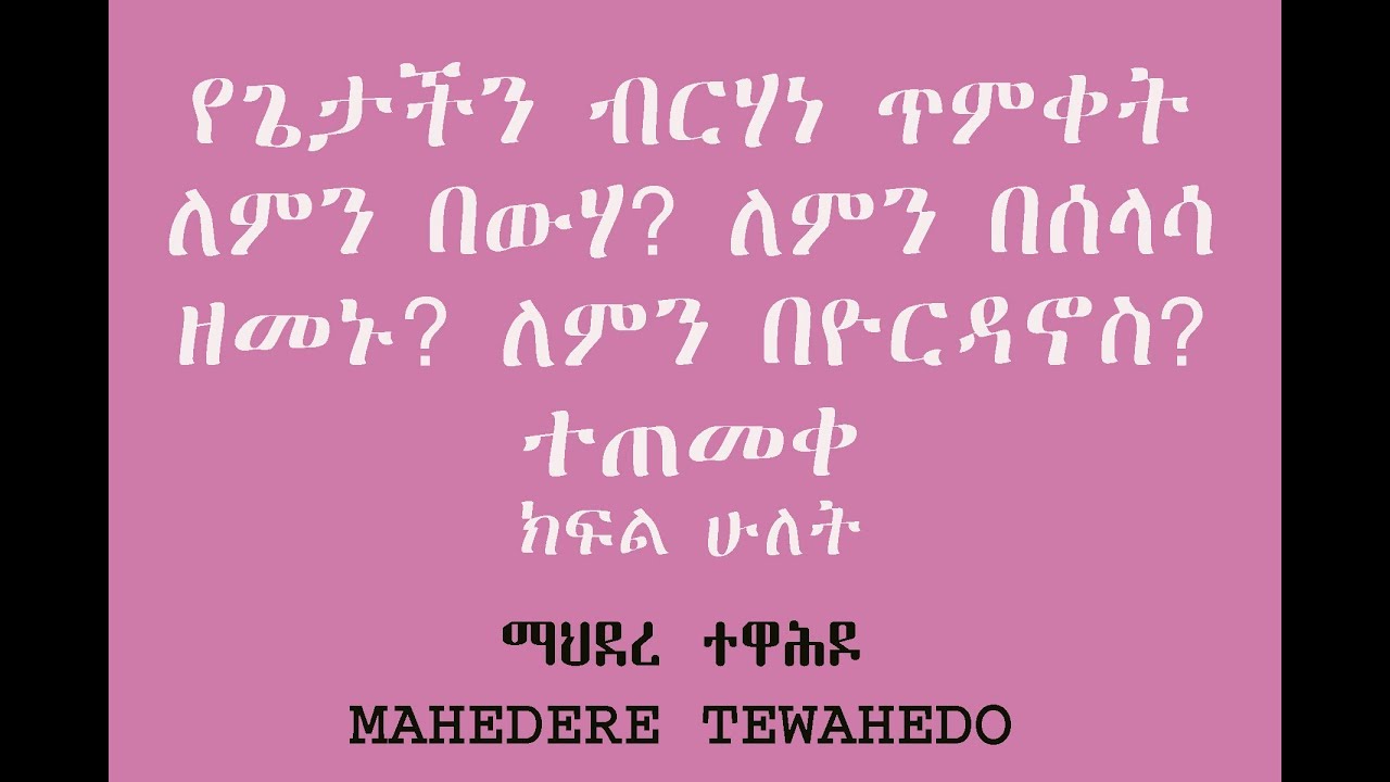 የጌታችን ብርሃነ ጥምቀት ለምን በውሃ? ለምን በሰላሳ ዘመኑ? ለምን በዮርዳኖስ ተጠመቀ?