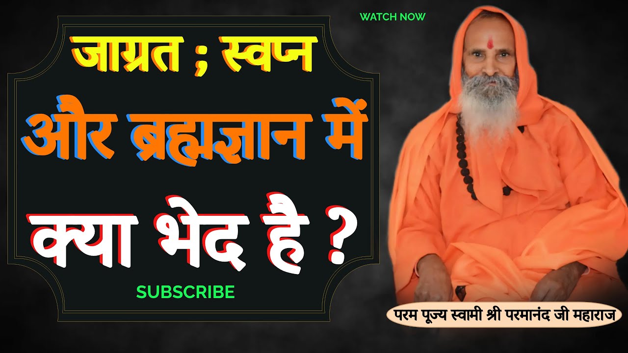 जाग्रत ; स्वप्न और ब्रह्मज्ञान में क्या भेद है ? ।। Yug-Purush।। How to understand Brahmagyan ?