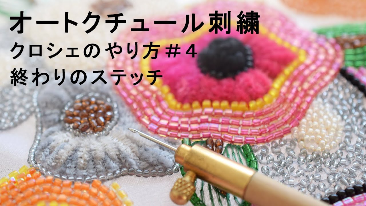 オートクチュール刺繍・クロシェのやり方４「終わりのステッチ」