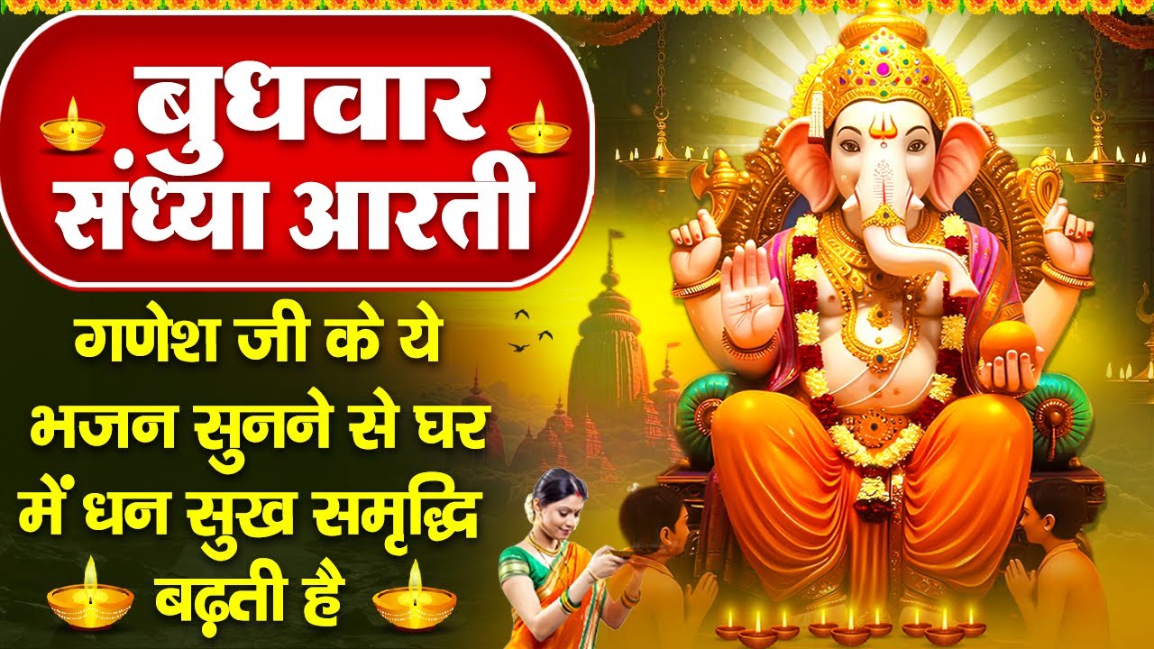 संध्या भक्ति: बुधवार स्पेशल - गणेश जी की चमत्कारी आरती व गणेश अमृतवाणी -जय गणेश देवा - Ganesh Bhajan