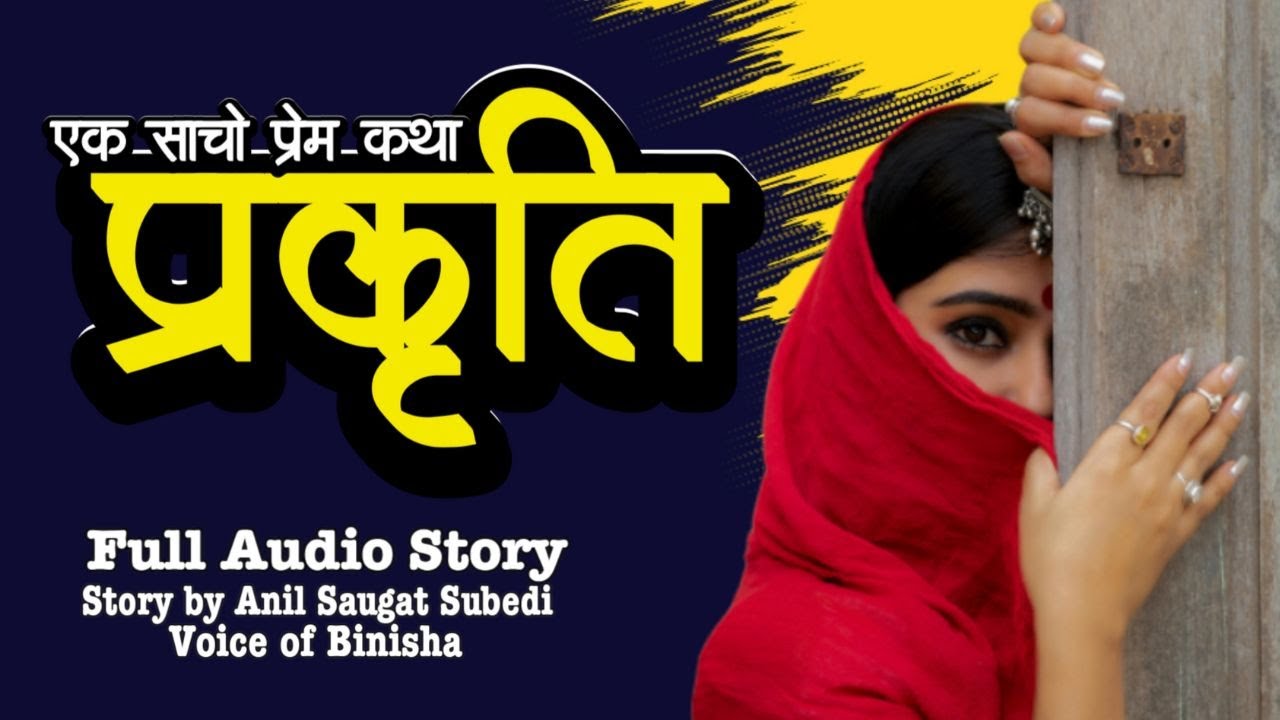 प्रकृति ❤️ Prakriti | Nepali Love Story | Voice of Binisha | Anil Saugat Subedi | Full Audio Book