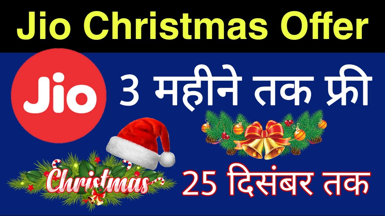 Jio Christmas Offer - FREE 3 Months Recharge | Jio ₹599 Free Recharge Valid Till 25 December 2020