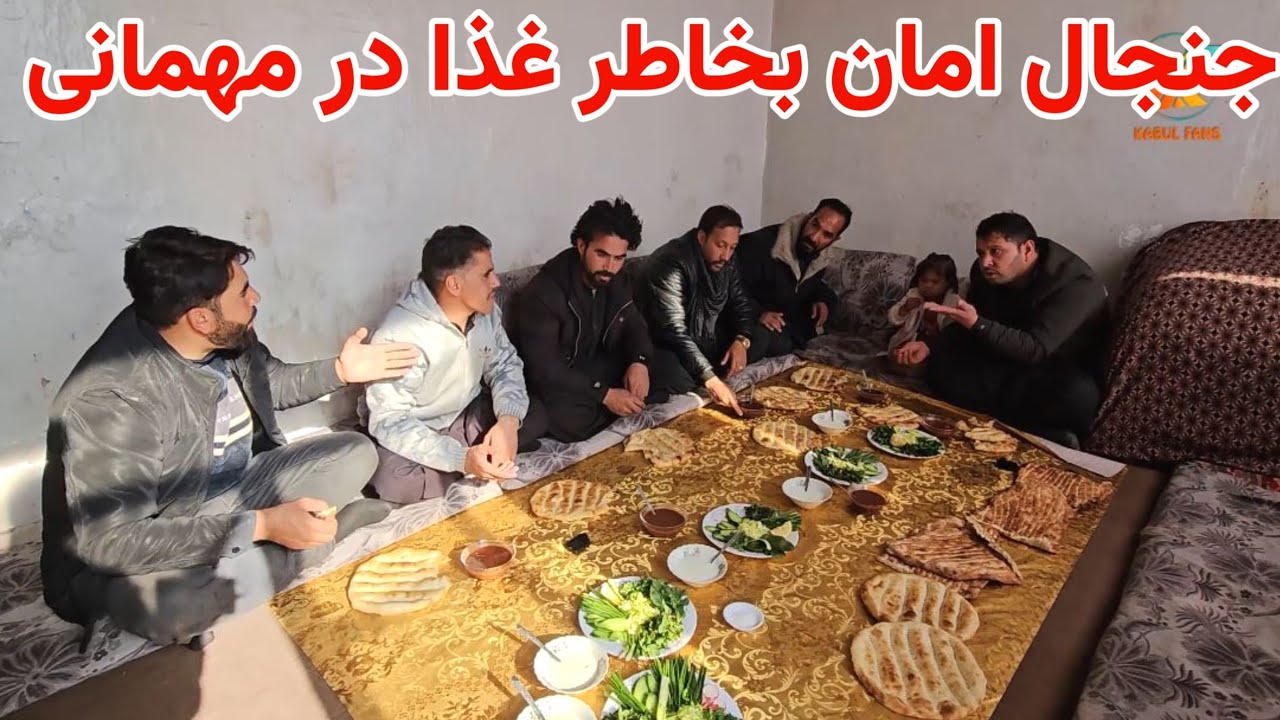 مهمانی آغا داماد برای تیم و جنگ امان بخاطر غذا 🫢