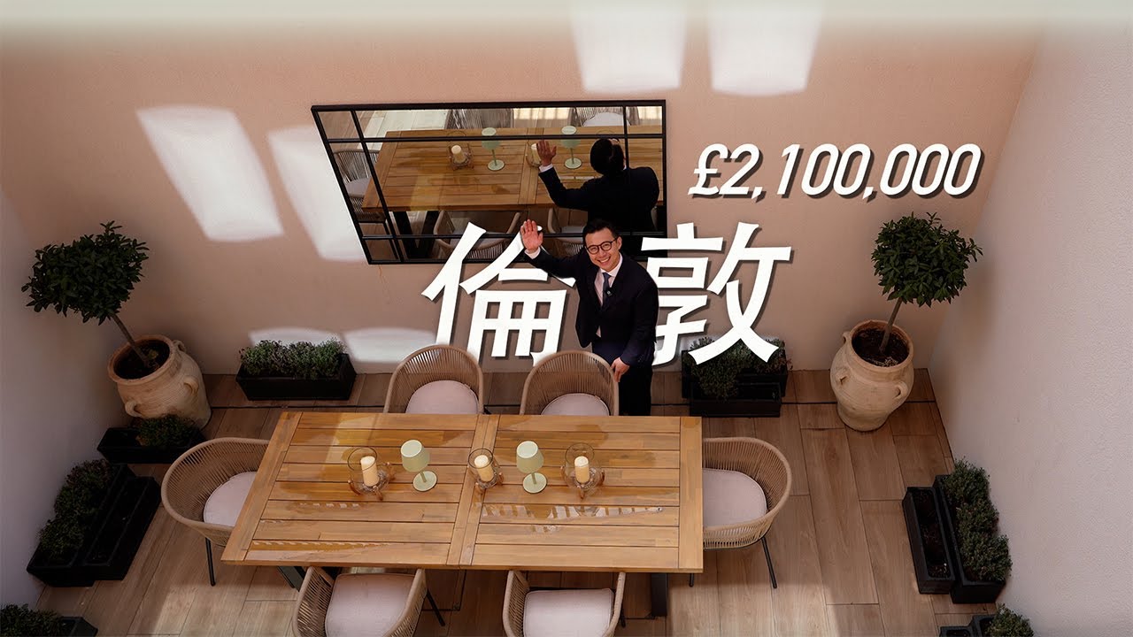 🇬🇧英國買房也看學區？開箱台幣8500萬倫敦學區別墅｜永久產權倫敦買房必看｜地鐵＋火車雙軌交通｜英國買房｜倫敦買房