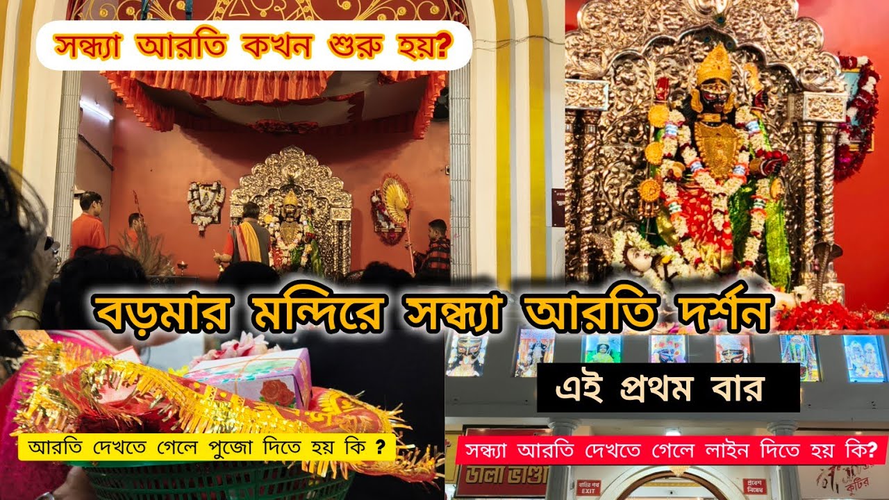 নৈহাটি বড়মার মন্দিরে সন্ধ্যা আরতি| naihat boromaa sondhe aroti.নৈহাটির বড়মা|| sondhe aroti time 