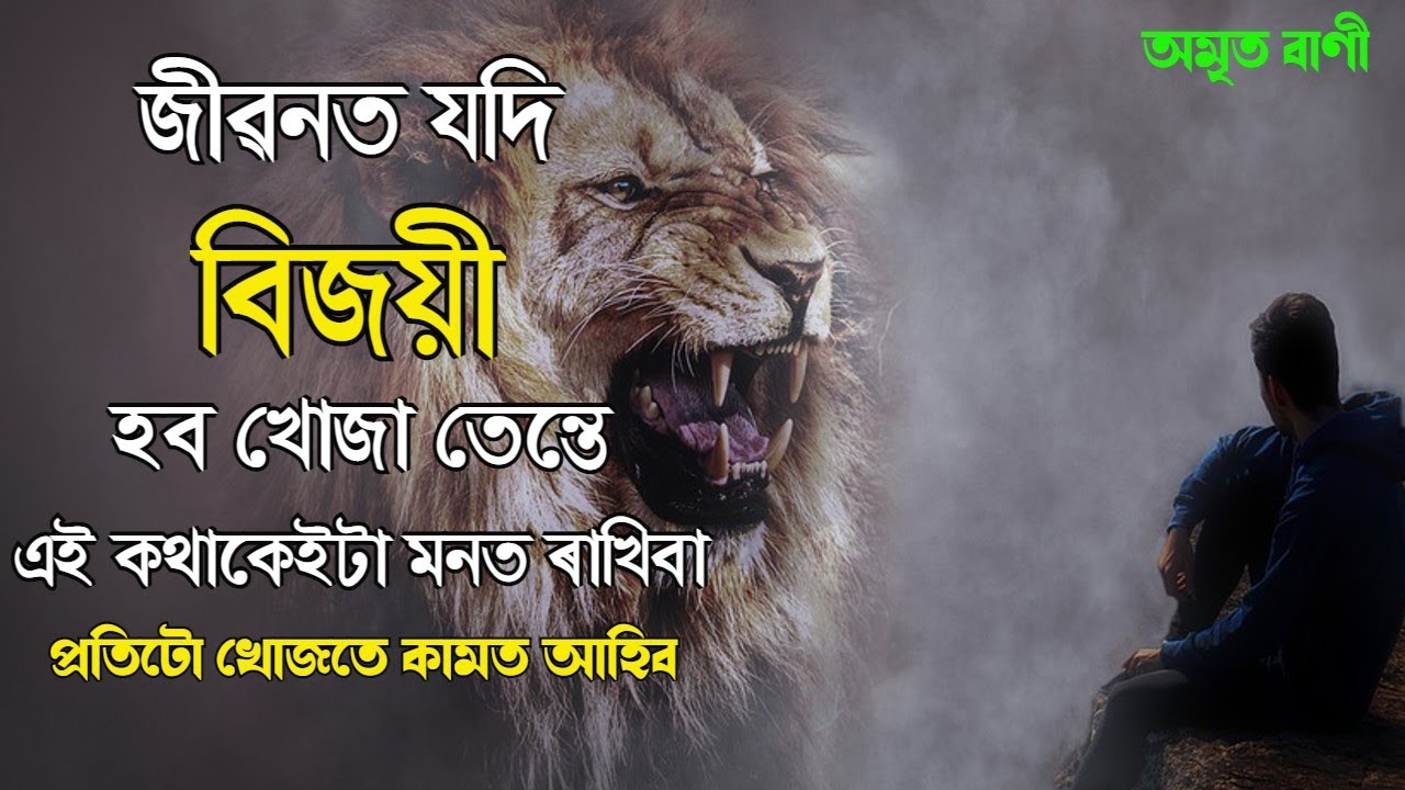 বিজয়ী হ'ব খোজা যদি এই কথাকেইটা মনত ৰাখিবা | BEST ASSAMESE MOTIVATIONAL QUOTES | Motivator Niranjan |