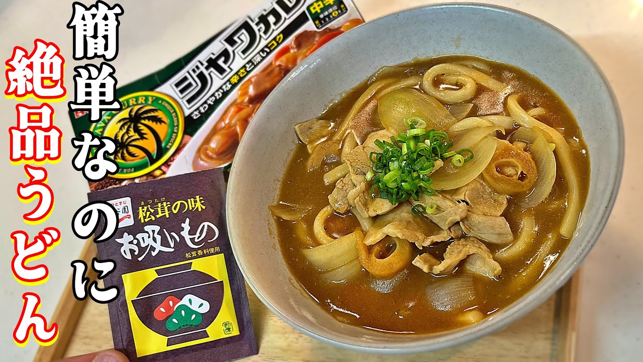 １人前からすぐできる！【絶品カレーうどん】豚バラ玉ねぎで王道レシピ！お出汁の香りでコク深い。簡単だけどこういうのが旨い。