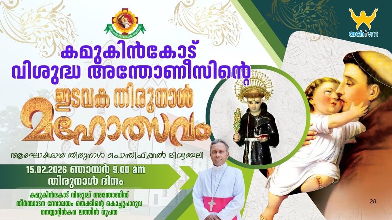 കമുകിൻകോട് വിശുദ്ധ അന്തോണീസിൻ്റെ ഇടവക തിരുനാൾ |  തിരുനാൾ ദിനം | 2026 ഫെബ്രുവരി 15 ഞായർ 9.00am