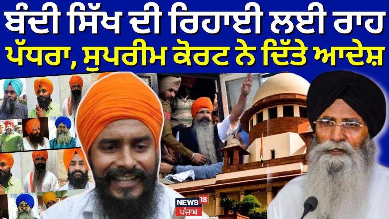 News18 Explainer | Bandi Sikhs ਦੀ ਰਿਹਾਈ ਲਈ ਰਾਹ ਪੱਧਰਾ, Supreme Court ਨੇ ਦਿੱਤੇ ਆਦੇਸ਼ | SGPC | N18V