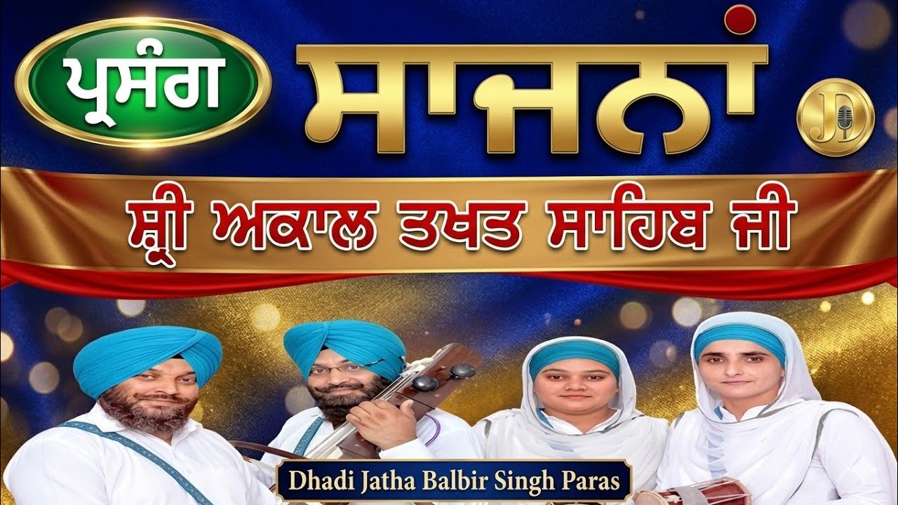 Dhadhi jatha Balbir Singh paras PARSANG Sajna shri Akat Takhat Di gurbanikathakirtanlivetoday