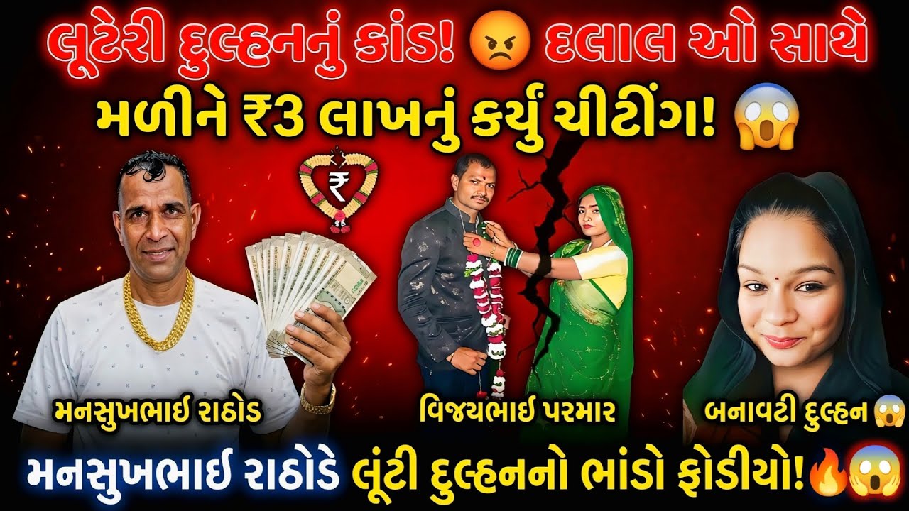 લૂટેરી દુલ્હનનું કાંડ! 😡 દલાલો સાથે મળી ₹3 લાખનું ચીટિંગ! 😱 | Mansukh Rathod Call Recording