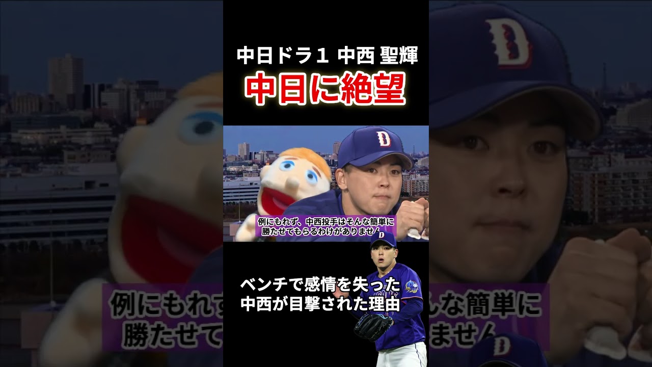 ドラ１中西聖輝が中日ドラゴンズに絶望した理由ｗｗｗ　#中日ドラゴンズ #プロ野球 #shorts
