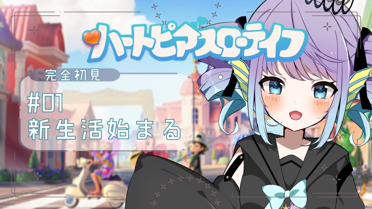 【ハートピアスローライフ】#01 新生活始まる【完全初見】