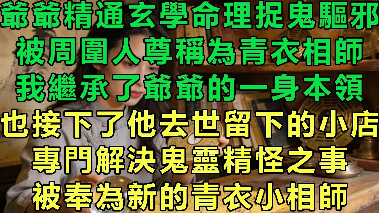 爺爺精通玄學命理捉鬼驅邪，被周圍人尊稱為青衣相師，我繼承了爺爺的一身本領，也接下了他去世留下的小店，專門解決鬼靈精怪之事，被奉為新的青衣小相師#故事 #靈異故事 #情感故事 #玄學