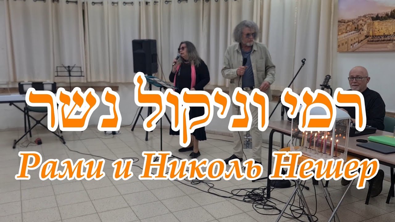 Рами и Николь Нешер, Ирина Усачева. Клуб "Бен Гурион", Творческое Объединение "Клуб в Кубе" 21122025