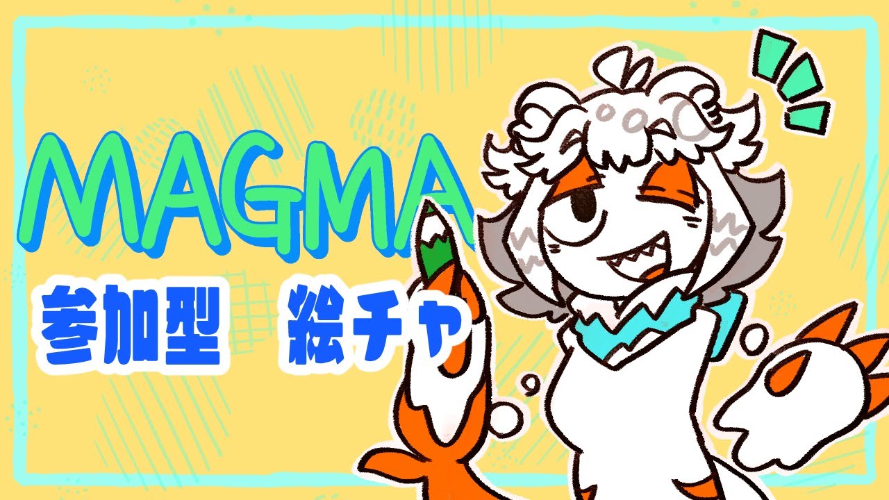 【初見歓迎参加型】参加型絵チャしたいからするぞするぞ　2026/1/16【magma】