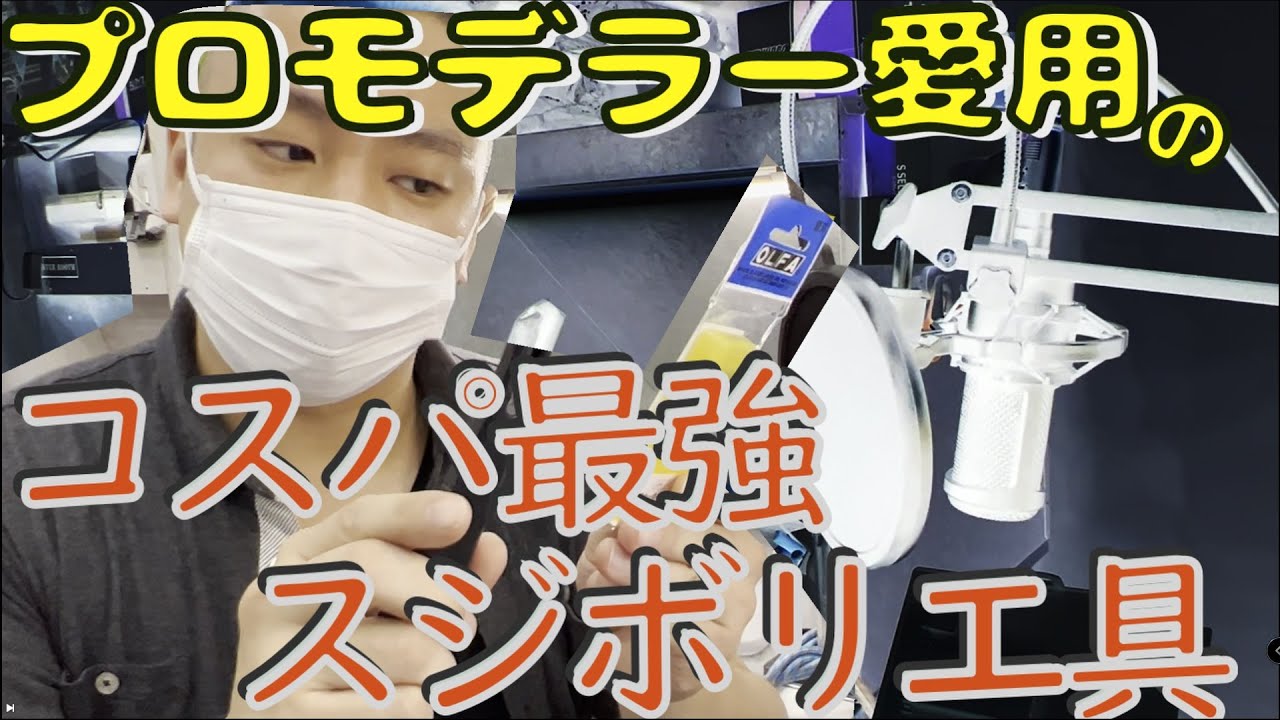 スジボリの工具高スギぃ！ってプロモデラーに言ったら安くて入手しやすいオススメアイテム教えてくれてパーツに貼ったマステだけ切れるとかクッッッソチートなオルファの刃も知れたので明日ガンプラにスジボリ文字数