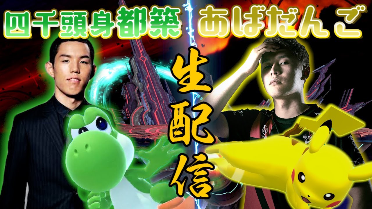 宅オフwithあばだんご（言いたかったやつ！）【スマブラSP】