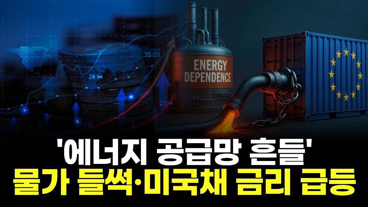 '에너지 공급망 흔들' 물가 들썩·미국채 금리 급등