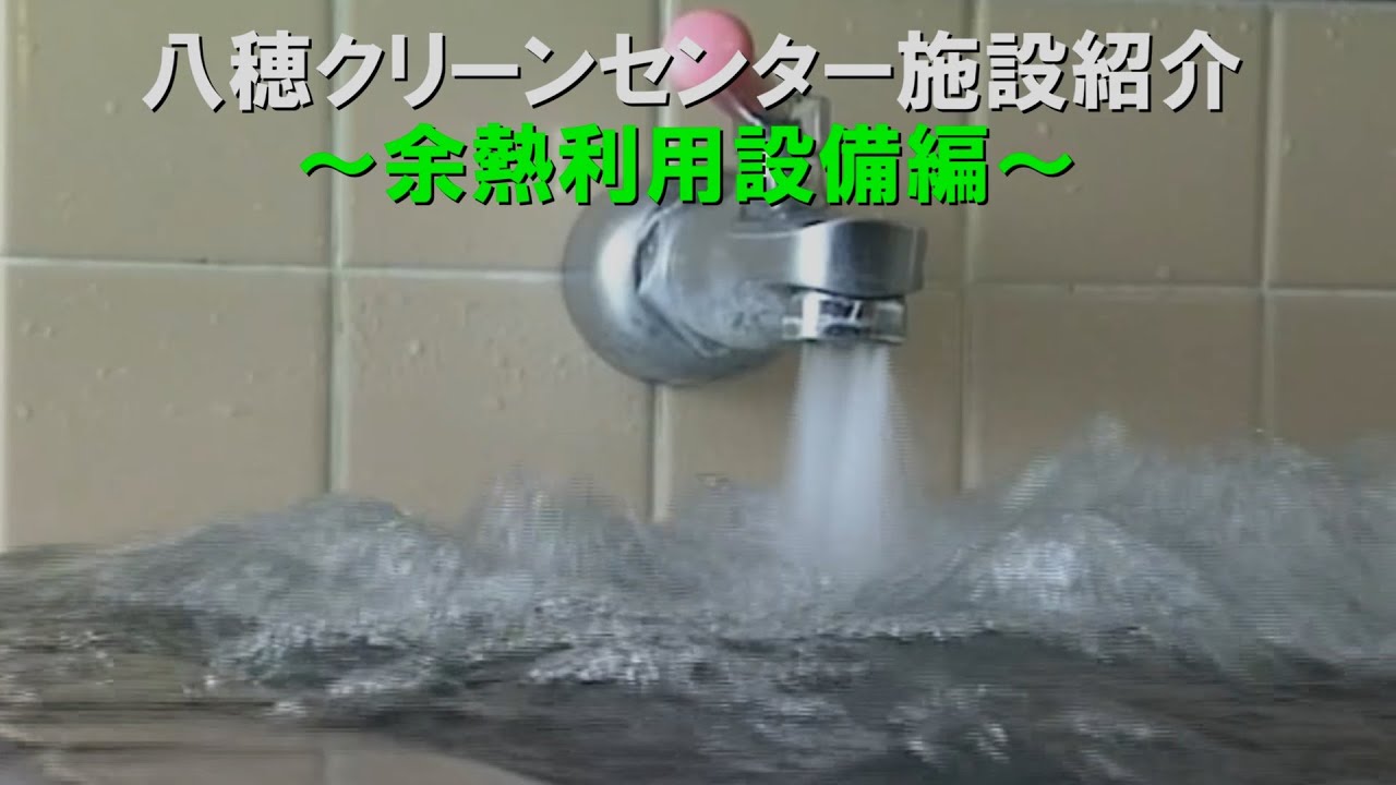 海部地区環境事務組合　八穂クリーンセンター施設紹介　余熱利用設備編