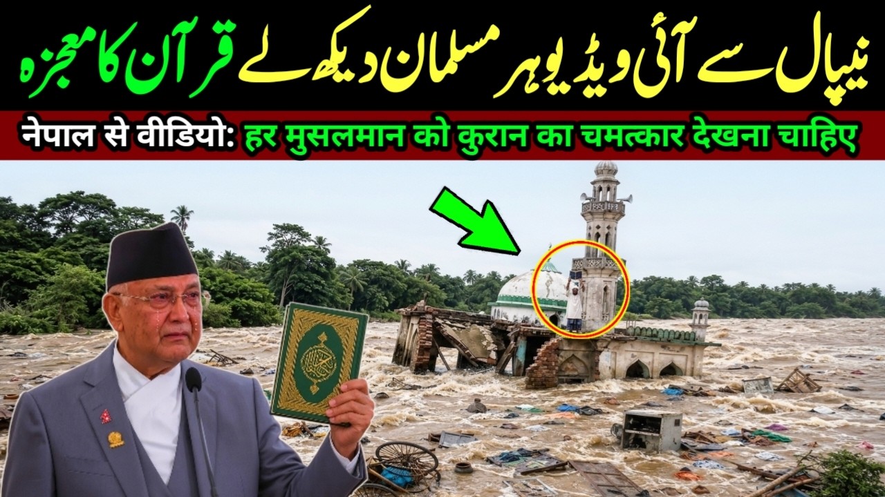 Miracle of Quran in Nepal - Allah hu Akbar - Nepal Flood Latest Updates -  Urdu Miracles