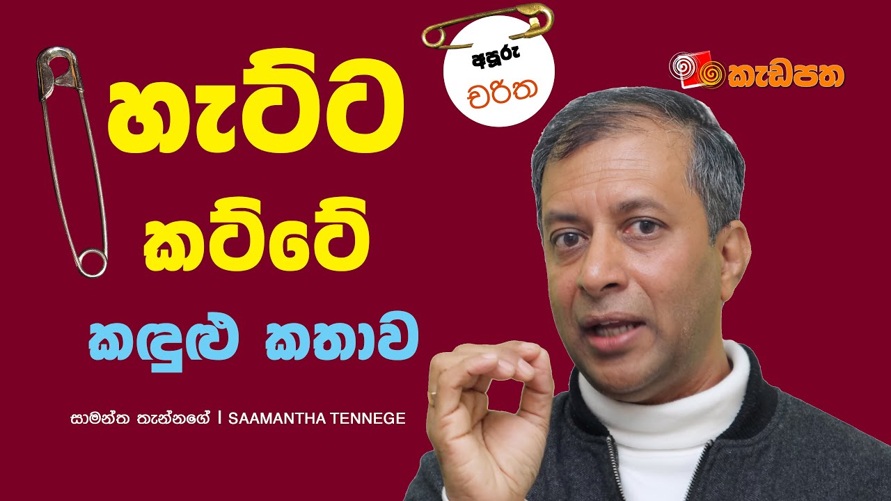 හැට්ට කට්ටේ කඳුළු කතාව - අපූරු චරිත - 01‍ ‍| Saamantha Tennege