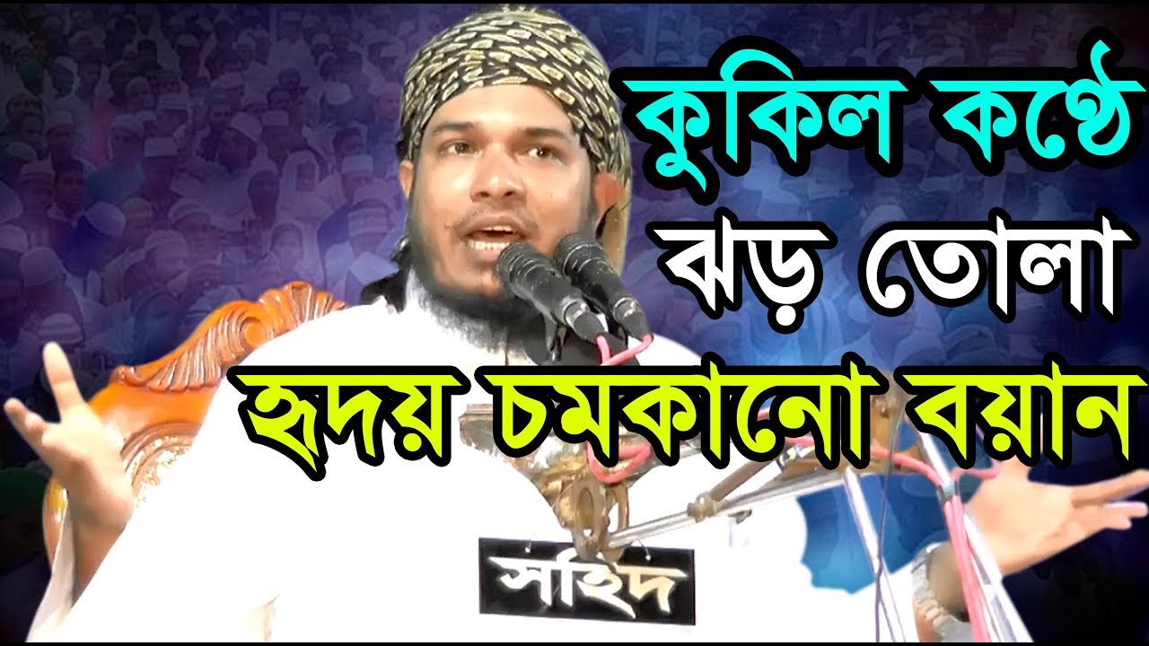 কুকিল কণ্ঠে হৃদয় চমকানো বয়ান। হাফেজ মাওলানা ওবাইদুল্লাহ মাযহারি নতুন ওয়াজ 2018