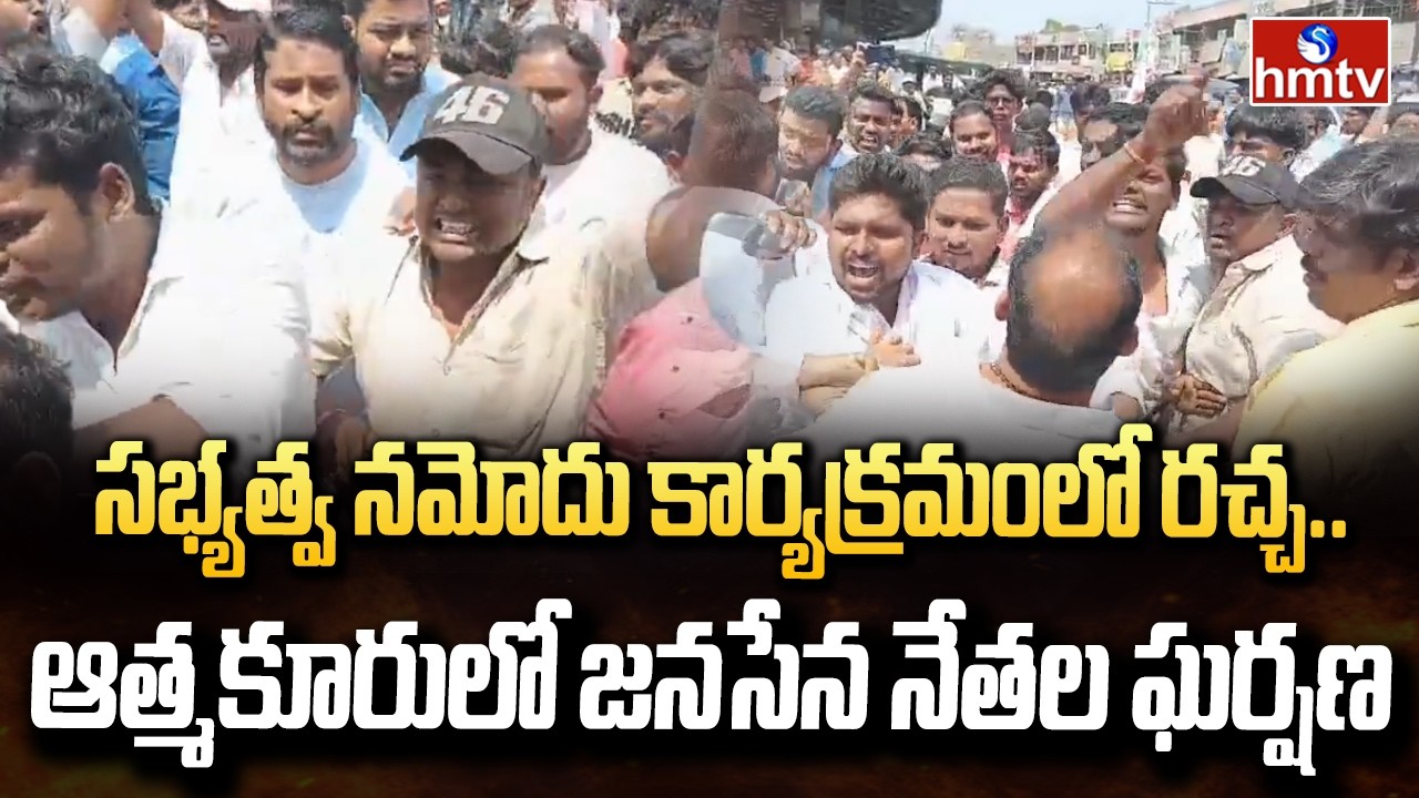 సభ్యత్వ నమోదు కార్యక్రమంలో రచ్చ.. ఆత్మకూరులో జనసేన నేతల ఘర్షణ | Janasena party nellore |hmtv