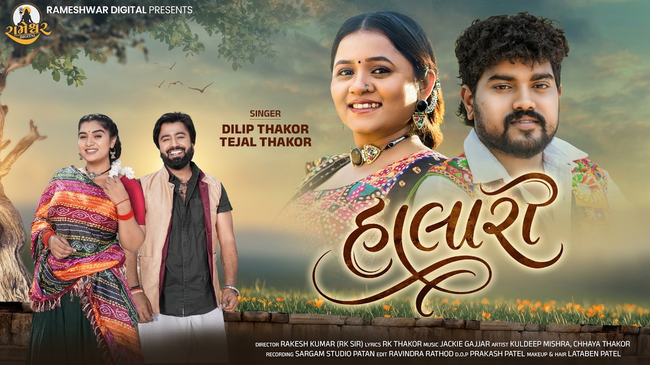 Halari | Dilip Thakor | Tejal Thakor | હાલારી | New Gujarati Song | Sad Song 2026 | 4K Video