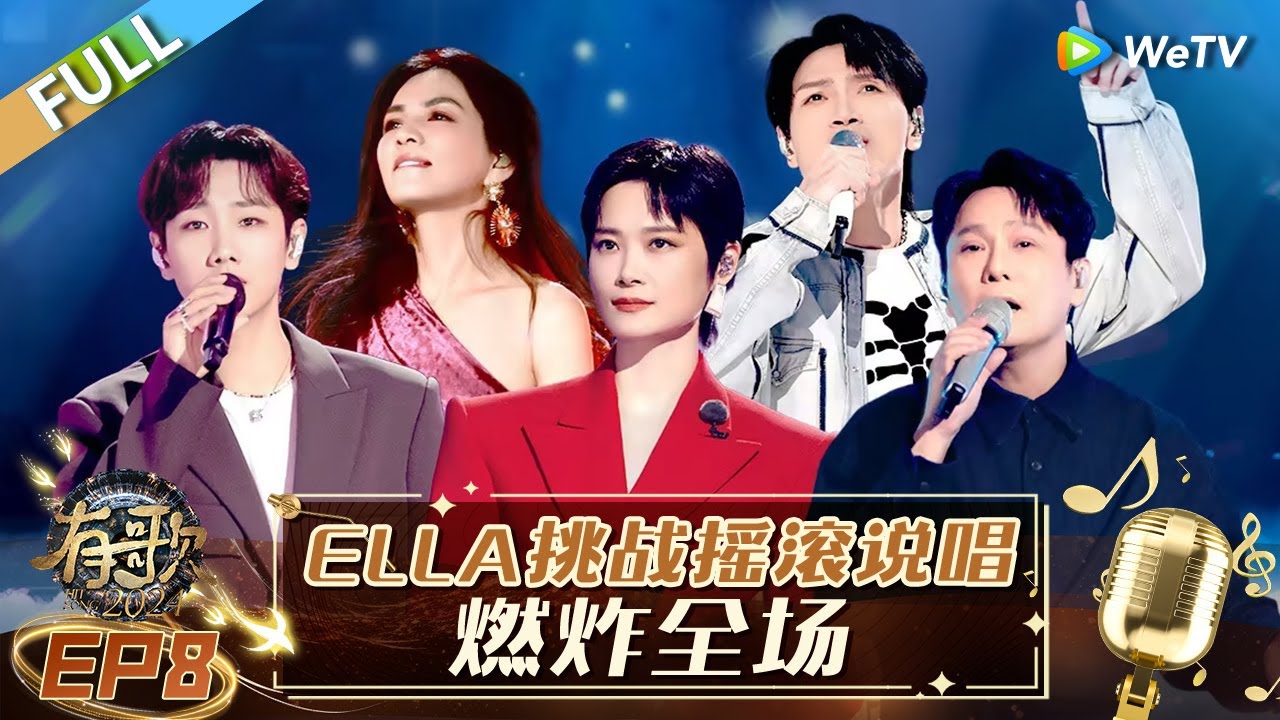 【Multi Sub】FULL | EP8: Ella变身摇滚女神！汪苏泷门尼二搭再造神级现场 |《有歌2024》Hit Song 2024