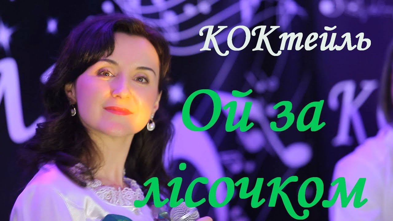Музичний гурт КОКтейль - Ой за лісочком