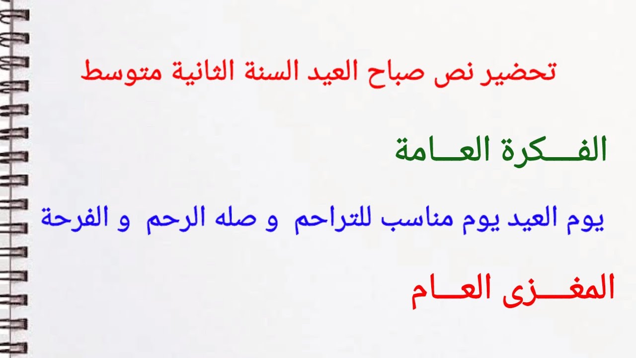 تحضير نص صباح العيد الثانية متوسط