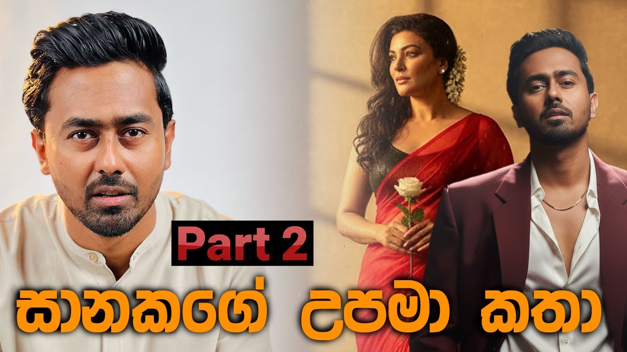 සානකගේ උපමා කතා | Short Video Collection Part 11