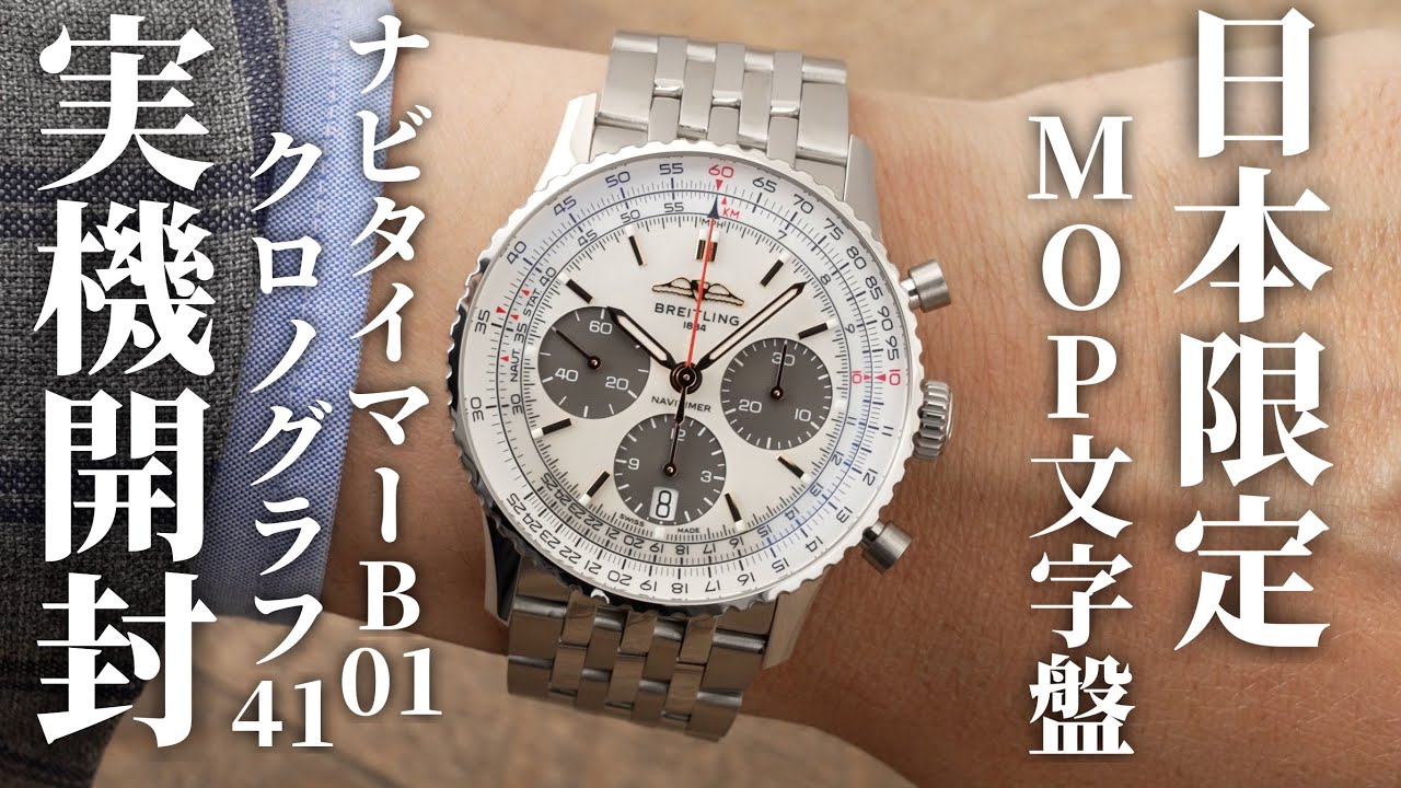 【ブライトリング】日本限定モデル！華やかなMOP文字盤の「ナビタイマー B01 クロノグラフ 41」を実機開封レビュー