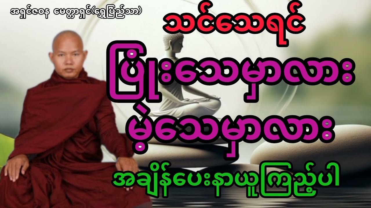ပြုံးသေ မဲ့သေ တရားတော် 🪷 အရှင်ဇဝန မေတ္တာရှင်(ရွှေပြည်သာ)#တရားတော်များ #တရားတော် 