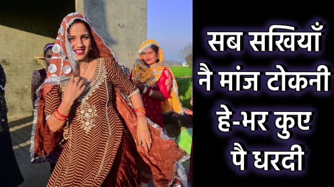 सब सखियाँ नै मांज टोकनी हे भर कुए पै धरदी || Gurpreet kaur ke geet