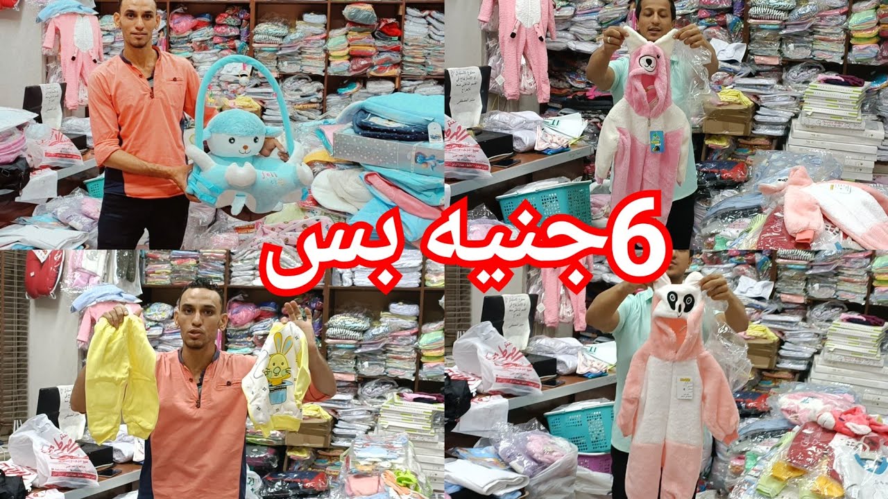 6جنيه لبس البيبي🥰كل مستلزمات البيبي فى المكان الكنز ده❤️ سالوبتات وشوزات💥ملابس داخليه وسرير البيبي💃👌